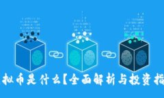 :虚拟币是什么？全面解析与投资指南