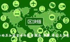 国外购买加密货币的完整指南：步骤、平台与注