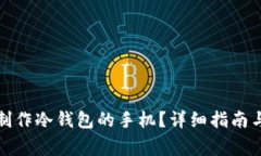 如何更换用于制作冷钱包的手机？详细指南与常