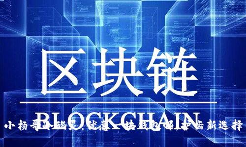 小杨哥冷酸灵：优惠一块钱包邮，护齿新选择
