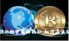 加密货币大佬的投资策略揭秘：如何在波动市场