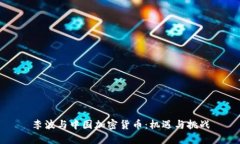 李波与中国加密货币：机遇与挑战