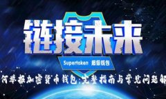 如何举报加密货币钱包：完整指南与常见问题解