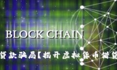 什么是加密货币贷款骗局？揭开虚拟货币借贷市