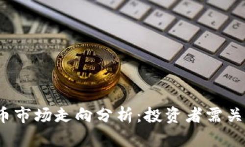 2022年加密货币市场走向分析：投资者需关注的趋势与动态
