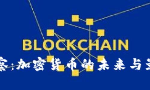 永州观察：加密货币的未来与影响分析