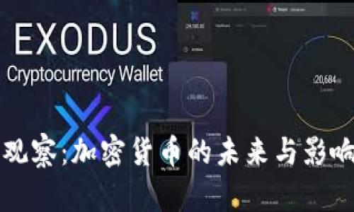 永州观察：加密货币的未来与影响分析