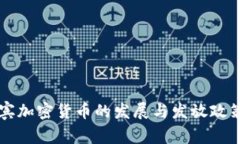 菲律宾加密货币的发展与发放政策详解