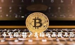 加密货币市场：散户离场的原因与影响分析