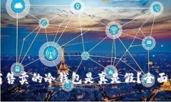 官网经销商售卖的冷钱包是真是假？全面揭秘与