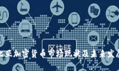 哥伦比亚加密货币市场现状及未来发展趋势