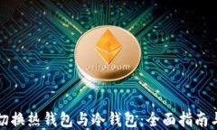 如何高效切换热钱包与冷钱包：全面指南与最佳