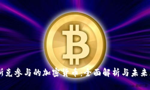 马斯克参与的加密货币：全面解析与未来展望