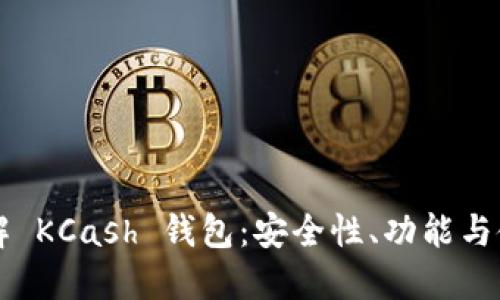 深入了解 KCash 钱包：安全性、功能与使用指南