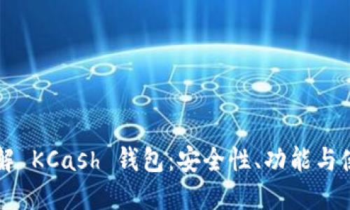 深入了解 KCash 钱包：安全性、功能与使用指南