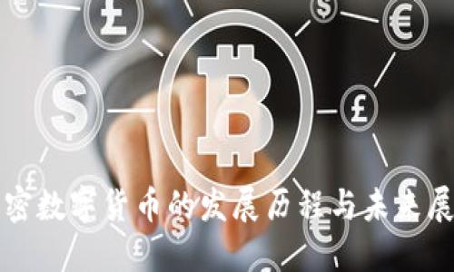 加密数字货币的发展历程与未来展望