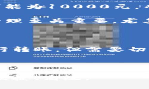   IM钱包限额解析：如何科学管理你的资金  / 

 guanjianci IM钱包, 钱包限额, 资金管理  /guanjianci 

在数字经济时代，IM钱包作为一种流行的电子钱包解决方案，逐渐成为了用户进行日常支付、资金转移和线上购物的重要工具。虽然IM钱包丰富的功能和便捷的操作使其受到广泛欢迎，但用户在使用过程中往往会面临一个关键问题：IM钱包的限额是多少？在本文中，我们将深入探讨IM钱包的限额设置、如何有效管理资金、以及相关的安全措施等，帮助用户更好地理解和使用这一工具。

IM钱包限额的基本概念

首先，了解IM钱包的限额就需要从电子钱包的一般运作机制入手。每个电子钱包都设定了一定的资金限额，这是为保护用户的资金安全和防范潜在的欺诈风险所制定的策略。IM钱包的限额可以分为两类：单笔交易限额和每日累计限额。

单笔交易限额是指用户在一次交易中可以使用的最大金额。例如，IM钱包可能对每一笔购购物的金额设置一个上限，超出这个上限的交易将会被拒绝。而每日累计限额则表示用户在一天内所有交易的总和不得超过这个数额。这两项限额的设置，可以帮助用户避免大额损失，同时降低钱包被盗用后产生的损失风险。

IM钱包的具体限额是多少？

IM钱包的具体限额会因用户的身份验证级别而有所不同。通常，未完成身份验证的用户，单笔交易限额可能低于500元，而每日累计限额可能仅为1000元。完成初步身份验证后，用户的交易限额会有所提升，例如单笔限额可能提升到2000元，每日累计限额提升至5000元。

进一步的身份验证，例如提供更多的个人信息或财务证明，可以让限额进一步提升。这通常适用于希望进行大额交易的商务用户或高价值交易的用户。通过这种方式，IM钱包确保用户的交易安全，同时给高需求用户提供了更大的灵活性。

为什么IM钱包设置限额？

IM钱包设置交易限额主要是出于安全和合规的考虑。首先，限额可以有效地防止因用户账户被盗取而导致的资金损失。如果没有一个合理的限额，一旦用户账户被非法访问，攻击者可以短时间内转移大量资金，给用户带来无法弥补的侵害。

其次，限额也是为了防止洗钱等非法行为。金融机构需要遵循一定的法律法规，这些法规要求他们采取措施以防止可疑交易的发生。通过设置限额，IM钱包可以更好地监控和限制可疑交易，降低合规风险。

如何管理IM钱包中的资金？

虽然IM钱包有其限额设置，但用户仍然可以通过合理的方式管理自己的资金，以便更有效地进行日常交易。首先，用户需要时常检查自己的账户余额和交易记录，及时了解自己资金的使用情况。此外，设置预算和支出计划也是一个合理的资金管理策略。用户可以根据自己的资金流入和流出，设定每月的消费限额，从而有效控制自己的支出。

另外，利用IM钱包提供的自动支付功能，用户可以定期将一部分资金转入储蓄账户，确保每月的存款目标得以实现。这种方式能够帮助用户更好地实现财务目标，避免因为消费过度而导致资金紧张的情况。同时，定期进行的资金分类处理也将有助于用户更好地了解资金的实际使用状况，以便于做出更加明智的消费决策。

IM钱包的安全措施有哪些？

IM钱包在资金管理和交易限额的背后，设有多重安全措施，以确保用户的资金安全。首先，用户在注册和使用IM钱包时，需要设置强密码，建议使用字母、数字和特殊符号的结合，并且定期更换密码。

其次，IM钱包通常会启用双重身份验证机制。用户在进行登录或大额交易时，需要通过发送到手机或邮箱的验证码进行确认。这种措施能够有效降低账户被盗的风险，增加了账户的安全性。同时，用户在使用IM钱包时，还应注意不要随意点击不明链接或下载可疑应用，以防病毒或木马程序的侵害。

IM钱包的客户支持

如果用户对IM钱包的限额或其他功能有疑问，IM钱包提供了强大的客户支持服务。用户可以通过客服热线、电子邮件或在线聊天平台与客服人员取得联系，获取专业的帮助和解答。同时，在IM钱包的官方网站上，还能找到用户手册、FAQ和教程视频，以帮助用户更好地理解和使用钱包功能。

总结

IM钱包的限额设置是为了确保用户资金的安全，防范潜在的财务风险。尽管存在限额，用户仍然可以通过科学的资金管理和合理的消费规划，最大程度地利用IM钱包的功能。同时，用户需时刻注意安全防范，保护自己的账户及资金安全。如果用户在使用过程中遇到任何疑问，IM钱包的客服将随时为您提供帮助。

常见问题的详细介绍

问题一：IM钱包的单笔交易限额和每日限额怎么计算？

IM钱包的单笔交易限制是用户在一次交易中所能使用的最大金额，而每日交易限额是用户在24小时内所能进行所有交易的总和。这两个限额可以直接在IM钱包的官网或应用中找到说明。单笔交易限额通常是用户安全等级的直接反映，未验证用户的限额较低，而经过身份验证的用户，限额会更高。

这些限额的计算方式通常不复杂例如，假设一个用户的单笔交易限额是2000元，每日限额是10000元。这表示该用户在一天内可进行任意数量的交易，只要每笔交易不超过2000元，并且所有交易总额不超过10000元。为了确保用户在使用IM钱包时能有合适的交易体验，系统会在每次交易时提示用户可使用的限额情况，防止用户超限操作。

问题二：如果IM钱包在使用中资金被盗，我应该怎样处理？

如果用户发现IM钱包中有资金被盗的情况，首先应立即冻结账户并更改密码，以防止进一步的损失。同时，用户应尽快联系客服报告该情况。客服人员将会指导用户进行下一步，包括进行资金查找和追溯。

此外，用户还应收集相关证据，包括交易记录和任何可疑的邮件或消息，以便后续调查。根据发布的安全协议，IM钱包将会对用户的资金损失进行评估，并在符合条件的情况下进行赔偿。此外，用户在以后的使用中要多加小心，启用双重身份验证等安全措施，降低被盗风险。

问题三：IM钱包的限额会随时间改变吗？

IM钱包的限额是动态可调的，随着用户的使用频率和身份验证级别的提升，其限额可能会调整。通过活跃使用IM钱包服务，例如按时完成支付、进行身份验证等，用户的交易限额往往会有所提升。IM钱包在每个周期会定期进行用户账户评估，根据用户的信用历史和交易行为来调节其限额。

如果用户使用钱包的行为积极且没有杠杆式消费的现象，系统会评估到其信用表现，逐步提升交易限额，让用户更加方便地进行大宗交易。但值得注意的是，用户在选择提升限额时应遵循IM钱包的政策，以及利用安全设置有效保护账户安全。

问题四：IM钱包的充值和提现限额是多少？

IM钱包的充值和提现限额相较于交易限额是另外一种设计。充值通常会根据用户选择的支付方式有所不同。例如，使用银行卡汇入资金时，每次的最低限额可能为50元，每日最高限额可能为10000元。而通过其他充值渠道，如支付宝或微信支付，限额可能会有所不同。

提现时，IM钱包通常也会设置时间限制。例如，用户提现操作完成后，资金将在1-3个工作日内到账，具体时间也要根据银行的处理时间来决定。了解这些限额对于用户作出合理的资金管理至关重要，尤其是用于日常生活中的小额消费的用户。

问题五：IM钱包的资金可以转账到其他平台吗？

IM钱包的资金在特定条件下可以转账到其他平台，通常这些平台必须支持IM钱包的跨平台支付功能。用户可以在IM钱包内寻找对应的转账功能，按照指示输入金额和目标账户信息进行转账。但需要切记，不同平台对跨平台转账的限额可能会有所不同，因此用户应在转账前详细了解相关政策。

值得一提的是，跨平台转账可能还涉及一定的手续费，用户在操作时应仔细阅读相关条款。此外，切勿将资金转账给不明身份的用户或平台，以维护资金安全。 

通过上述分析，我们希望能帮助用户全面了解IM钱包的限额及相应的资金管理方案，同时对于安全问题也给出了详细的应对措施。希望每位用户在数字化的财务管理中都能做到安全、便捷、高效。
