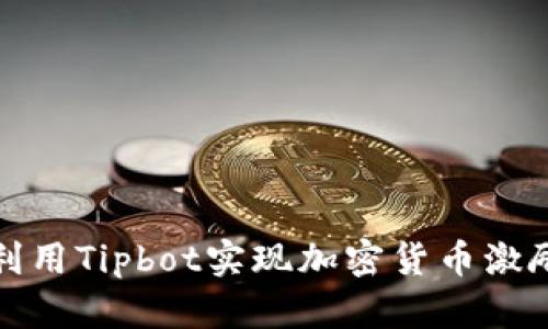 如何利用Tipbot实现加密货币激励机制