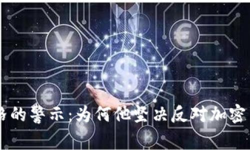 芒格的警示：为何他坚决反对加密货币