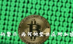 芒格的警示：为何他坚决反对加密货币