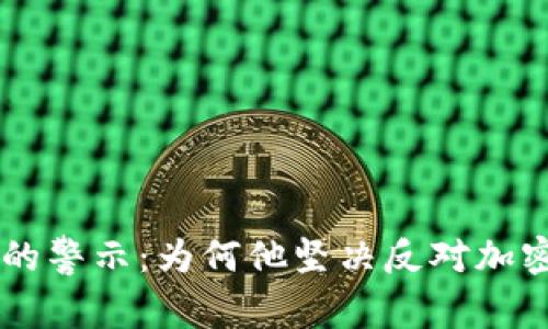 芒格的警示：为何他坚决反对加密货币
