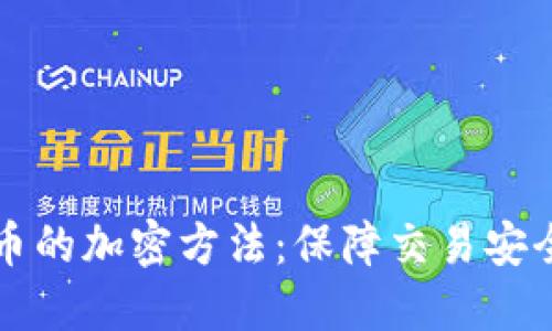揭秘虚拟货币的加密方法：保障交易安全的背后技术