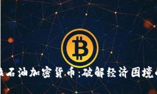 委内瑞拉石油加密货币：破解经济困境的新途径