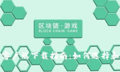 安全冷钱包客户端下载指南：如何选择和使用冷