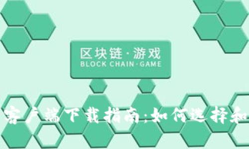 安全冷钱包客户端下载指南：如何选择和使用冷钱包