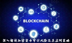 深入解析加密货币审计风险及其应对策略