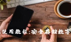 冷钱包与热钱包使用教程：安全存储数字资产的