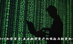 TBCC加密货币：未来数字资产的崛起与投资机会