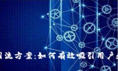加密货币引流方案：如何有效吸引用户和提升流