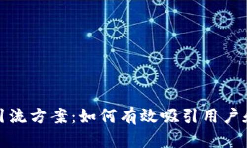 加密货币引流方案：如何有效吸引用户和提升流量