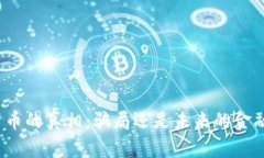 加密货币的真相：骗局还是未来的金融革命？