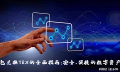 冷钱包兑换TRX的全面指南：安全、便捷的数字资