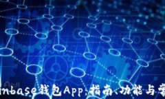 如何使用Coinbase钱包App：指南、功能与常见问题解