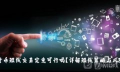 加密货币短线交易究竟可行吗？详解短线策略与