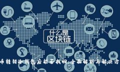 U币转错冷钱包后能否找回：全面解析与解决方案
