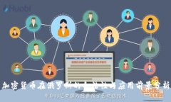 加密货币在俄罗斯的合法性与应用前景分析