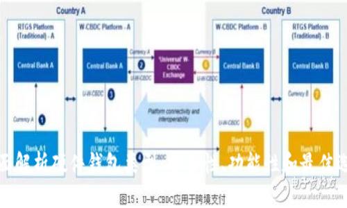 全面解析硬件钱包类型：安全性、功能性和最佳选择