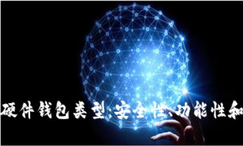 全面解析硬件钱包类型：安全性、功能性和最佳选择