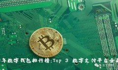 2023年数字钱包排行榜：Top 3 数字支付平台全面解