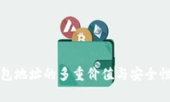 冷钱包地址的多重价值与安全性解析