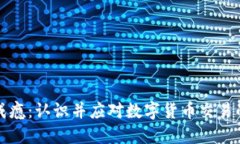 加密货币成瘾：认识并应对数字货币交易的心理