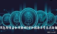 冷钱包卸载后如何找回？详细指南与常见问题解