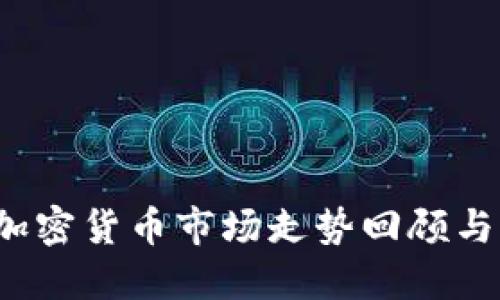 2023年加密货币市场走势回顾与未来展望