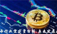 2023年加密货币行业需求量分析：未来发展趋势与