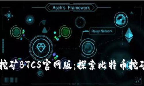 中本聪挖矿BTCS官网版：探索比特币挖矿的未来