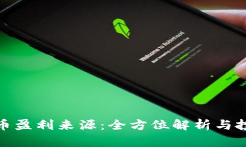 加密货币盈利来源：全方位解析与投资策略